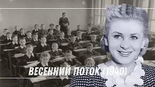 ☭ Весенний поток (1940) | Советский фильм о школе и воспитании ☭