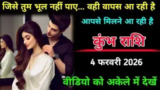 कुंभ राशि | 4 फरवरी 2026 | जिसे तुम भूल नहीं पाए वहीं वापस आ रही है अब प्रेम मिलन | Kumbh Rashi | 