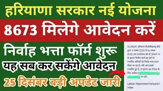 हरियाणा लेबर डिपार्टमेंट। निर्वाह भत्ता योजना शुरू। Haryana Labour Department Latest Update #bocw 