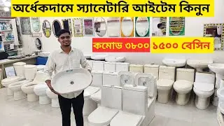 বাজারে সব থেকে কমদামে কমোড বেসিন স্যানিটারি পণ্য কিনুন || Commode Price in Bangladesh 2025