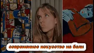 галереи современного искусства на бали