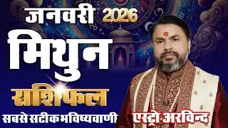 मिथुन राशि जनवरी 2026 राशिफल | Mithun Rashi January 2026 | Career, Love, Finance | Astro Arvind