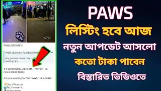 paws listing হবে আজ |  paws new update | paws listing 9 april