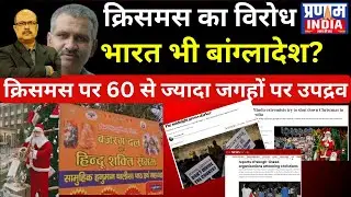 Christmas Protests by Hindu Groups: Disruptions in Multiple Cities,Is India Turning into Bangladesh?
