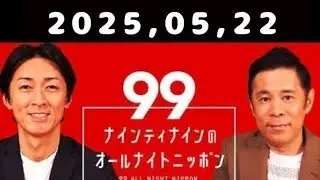 2025,05,22 ナインティナインのオールナイトニッポン