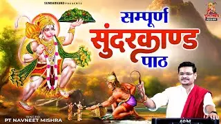 सम्पूर्ण सुंदरकांड पाठ | Sampuran Sunderkand | सुन्दरकाण्ड2025 | Sunderkand Path | Pt Navneet Mishra