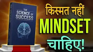 किस्मत नहीं, MINDSET आपको Successful बनाता है 💯 | Science of Success