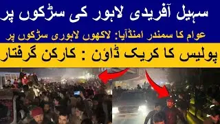 CM Sohail Afridi Lahore ki sarkon per : Awam ka samundar aya | Police ka crackdown : workers griftar