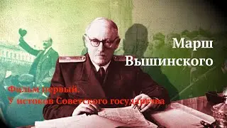 Марш Вышинского (фильм первый). У истоков Советского государства