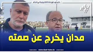 شاهد .. المدير العام لفريق شبيبة القبائل حكيم مدان يخرج عن صمته و يكشف العديد من الأمور التي&nbsp;تخص&nbsp;بيت