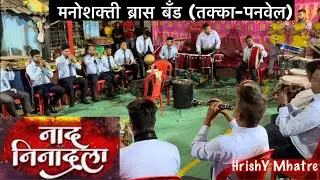 Naad Ninaadala Re Morya | Manoshakti Brass Band (Takka-Panvel) At Rodpali Gaon