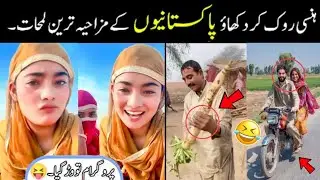 MOST FUNNY MOMENTS OF PAKISTANI 😂😜 PEOPLE part 11 | pakistani funny video 