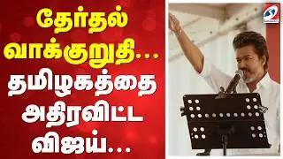 🔴LIVE: TVK Vijay | விஜய் Full Speech | TVK | TVK Vellore Meeting | LIVE today | Vijay speech |