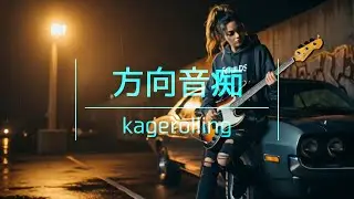 kagerolling-《方向音痴》【MUSIC VIDEO】🌛全世界の迷える方向音痴へ