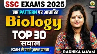 Top 30 Biology MCQs | SSC CGL Biology Mock Test | Based on New Pattern | Radhika Ma'am #ssc #ssccgl