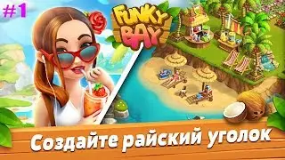 Funky Bay Ферма и Экспедиции прохождение #1 Строим свой Тропический Рай