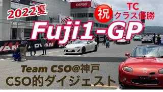 【Fuji-1GP】祝TCクラス優勝！NCロードスターCSO的ダイジェスト