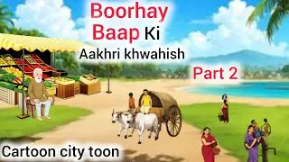 بوڑھے باپ کی آخری خواہش | Part 2 | جذباتی کارٹون کہانی | Emotional Cartoon Story