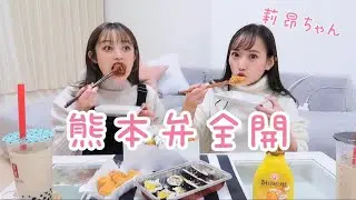 莉昂ちゃんと韓国料理食べながら雑談🐻🤍【コラボ】