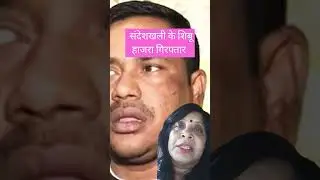 shibu hazra arrested# #ytshorts #shorts#short#tmc#youtubeshorts#viral#trending#shortvideo