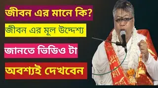 জীবনের মানে কি? জীবনের মূল উদ্দেশ্য গুলো কি কি? শ্রী বিল্ব মঙ্গল দেবনাথ। ভাগবত আলোচনা। 