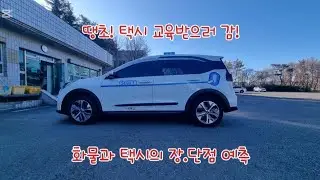 아! 내일부터 택시 시작합니다. #화물운송 #트럭커 #택시 #택시초보 #법인택시 