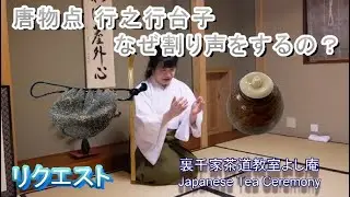 唐物点 行之行台子ではなぜ割り声をするの？　会員からのリクエスト　神奈川県藤沢駅北口徒歩3分　裏千家茶道教室よし庵