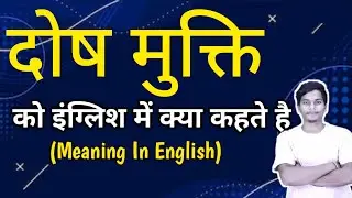 दोष मुक्ति को इंग्लिश मे क्या कहते हैं  || dosh mukti ka english meaning || word meaning