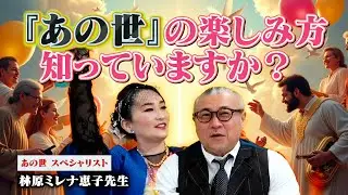 セレブが得意な分野？！林原ミレナ恵子様 あの世の楽しみ方