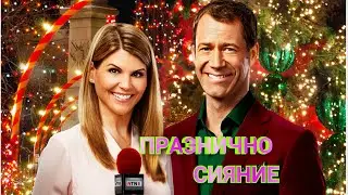 Празнично сияние 2016 BG Audio [романтичен]