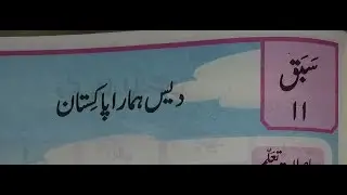 Teacher's Guide | Urdu | Des Hamara Pakistan | Grade 1 | Lesson 11 | PTB | SNC | Class 1 | Sabaq 11