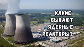 Какие бывают ядерные реакторы и как они устроены?