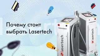 Компания Lasertech &mdash; производство и продажа косметологического оборудования