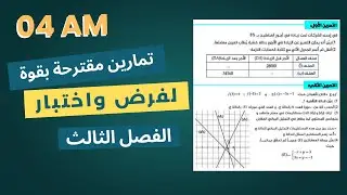 مراجعة شاملة لفرض الفصل الثالث رياضيات رابعة متوسط تمارين مقترحة بقوة