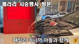 패밀리 카라서 아들과 함께 한 푸로산게 시승행사 참석