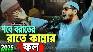 শবে বরাতের রাতে কান্নার ফল | মাওঃ হাফিজুর রহমান সিদ্দিকী কুয়াকাটা | new Islamic Bangla waz |