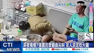 【每日必看】深夜規模7強震民眾蜷曲尖叫 友人淡定吃火鍋 20251228