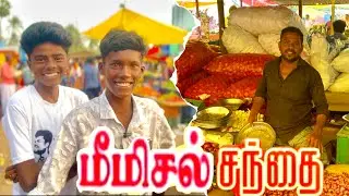 மீமிசல் சந்தை எப்டி இருக்கு🗣️🙌 #மீமிசல்