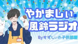 【雑談】やかましぃ風鈴ラジオ