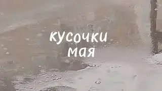 `&deg;☆` влог. май'23 `☆&deg;` гончарная студия, секонды, кофе и скетчклуб