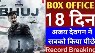 भुज मूवी 18 दिन बॉक्स ऑफिस कलेक्शन