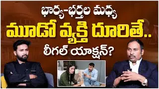 Third Person Between Husband and Wife | Legal Awareness | Advocate Sai Krishna Azad