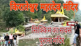 Kirateshwar Mandir किरातेश्वर महादेव मंदिर | Oldest Temple in Sikkim| Darjeeling To Kirateshwar