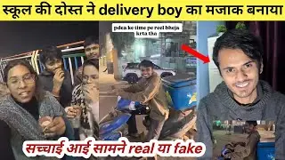 Pizza delivery boy viral video की आई सच्चाई सामने video निकला scripted | real ya fake viral video