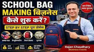 School Bag बनाने का बिज़नेस कैसे शुरू करें? How to start School Bag Making Business - Rajan Chaudhary