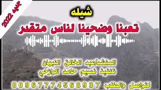 جديد شيله عتاب  تعبنا وضحينا لناس متقدر الحان صعده ادا المنشد عبدالخالق النبهان2023