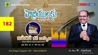 Hebrew-182_JAN-09-2026 | హెబ్రీయులకు వ్రాసిన పత్రిక | అనుదిన జీవ వాక్కు లు DAILY BREAD | 5 Mins