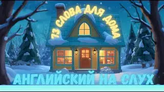 Английские слова для дома | At Home Vocabulary (73 слова)