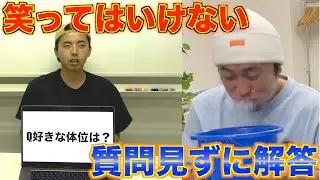 笑ってはいけない質問を見ずに解答が面白すぎたww