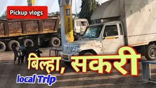 Bilha Sakri local Trip pickup vlogs Bilaspur @gkvlogs #viralvideo #vlog #youtube @RRajeshVlogs 